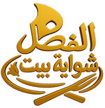 مطعم شوا يه بيت الفضل البخاري